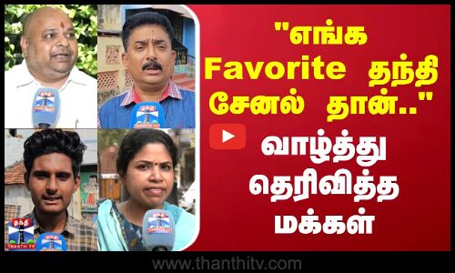 Thanthi TV Anniversary | எங்க Favorite தந்தி சேனல் தான்.. - வாழ்த்து தெரிவித்த மக்கள்