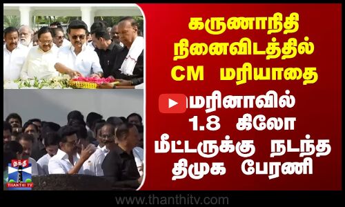 CM Stalin | DMK | கருணாநிதி நினைவிடத்தில் CM மரியாதை - மெரினாவில் திமுகவினர் பேரணி
