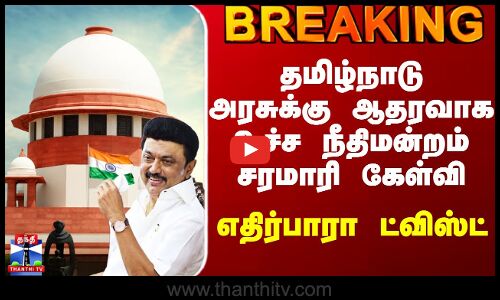 TN Govt |Supreme Court |தமிழ்நாடு அரசுக்கு ஆதரவாக உச்ச நீதிமன்றம் சரமாரி கேள்வி - எதிர்பாரா ட்விஸ்ட்
