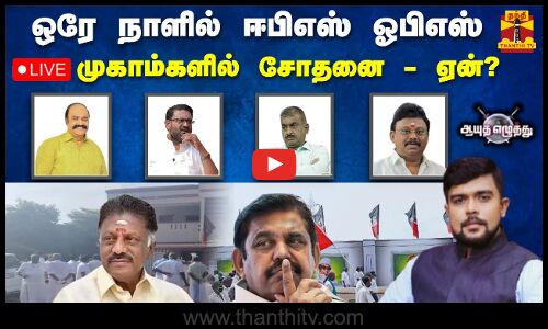 🔴LIVE : ஒரே நாளில் ஈபிஎஸ் ஓபிஎஸ் முகாம்களில் சோதனை - ஏன்? | ஆயுத எழுத்து