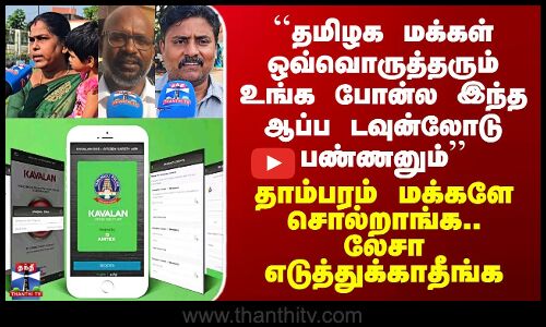 Thanthi TV Street Interview | தாம்பரம் மக்களே சொல்றாங்க.. லேசா எடுத்துக்காதீங்க தமிழக மக்களே