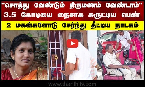 சொத்து வேண்டும் திருமணம் வேண்டாம் 3.5 கோடியை நைசாக சுருட்டிய பெண் மகன்களோடு சேர்ந்து தீட்டிய நாடகம்