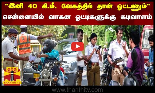 இனி 40 கி.மீ. வேகத்தில் தான் ஓட்டணும் - சென்னையில் வாகன ஓட்டிகளுக்கு கடிவாளம்