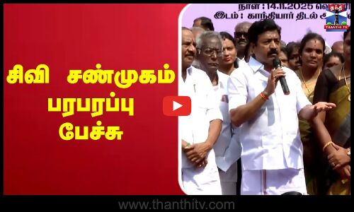 🔴LIVE : அதிமுக முன்னாள் அமைச்சர் சி.வி.சண்முகம் பேச்சு
