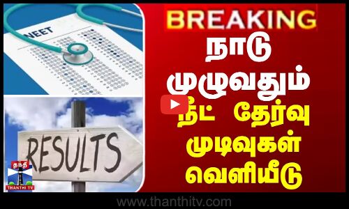 நாடு முழுவதும் நீட் தேர்வுக்கான முடிவுகள் வெளியீடு