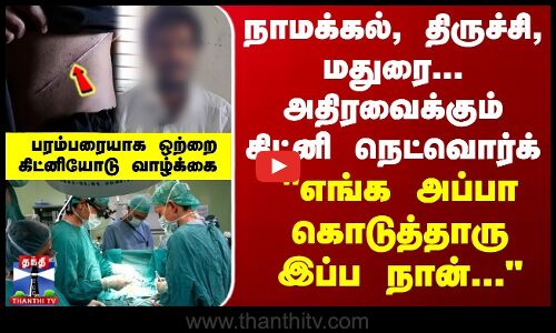 நாமக்கல், திருச்சி, மதுரை... அதிரவைக்கும் கிட்னி நெட்வொர்க் - ஷாக் தகவல்கள்