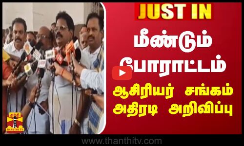 #JUSTIN || மீண்டும் போராட்டம்.. ஆசிரியர் சங்கம் அதிரடி  அறிவிப்பு