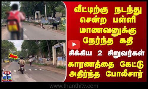 வீட்டிற்கு நடந்து சென்ற பள்ளி மாணவனுக்கு நேர்ந்த கதி | சிக்கிய 2 சிறுவர்கள்