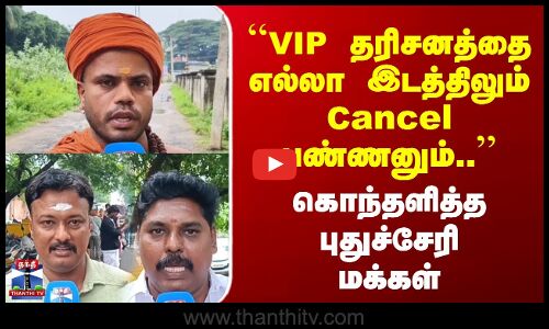 ``VIP தரிசனத்தை எல்லா இடத்திலும் cancel பண்ணனும்..