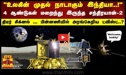 4 ஆண்டுகள் மறைந்து இருந்த சந்திரயான் 2..! திடீர் சிக்னல் ... பின்னணியில் ட்விஸ்ட்..? | Chandrayaan