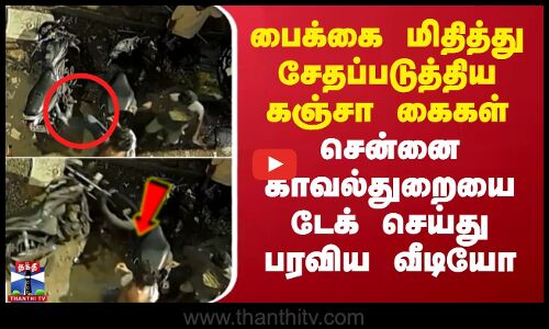 பைக்கை மிதித்து சேதப்படுத்திய கஞ்சா கைகள் - சென்னை காவல்துறையை டேக் செய்து பரவிய வீடியோ