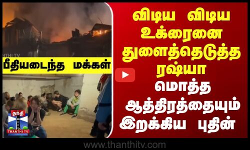 விடிய விடிய உக்ரைனை துளைத்தெடுத்த ரஷ்யா..மொத்த ஆத்திரத்தையும் இறக்கிய புதின்