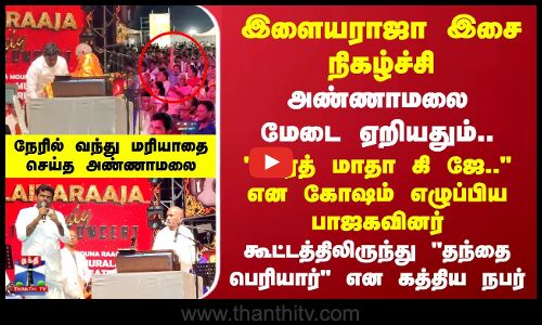 இளையராஜா இசை நிகழ்ச்சி.. சால்வை அணிவித்து மரியாதை செய்த அண்ணாமலை