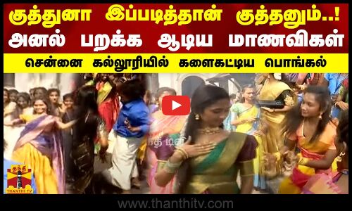 குத்துனா இப்படித்தான் குத்தனும்! அனல் பறக்க ஆடிய மாணவிகள்.. சென்னை கல்லூரியில் களைகட்டிய பொங்கல்