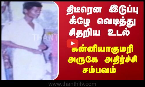 திடீரென இடுப்பு கீழே வெடித்து சிதறிய உடல்  - கன்னியாகுமரி அருகே அதிர்ச்சி சம்பவம்