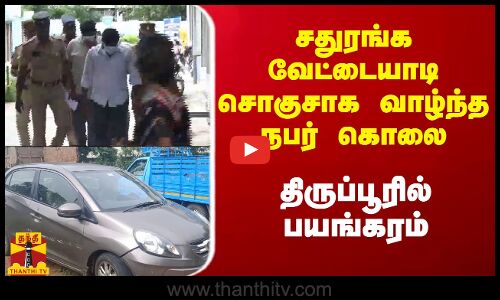 சதுரங்க வேட்டையாடி சொகுசாக வாழ்ந்தநபர் கொலை.. திருப்பூரில் பயங்கரம்