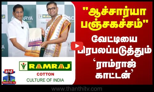 ஆச்சார்யா பஞ்சகச்சம் வேட்டியை பிரபலப்படுத்தும் `ராம்ராஜ் காட்டன்