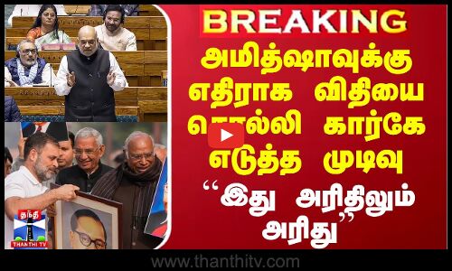 #BREAKING || அமித்ஷாவுக்கு எதிராக விதியை சொல்லி கார்கே எடுத்த முடிவு - ``இது அரிதிலும் அரிது