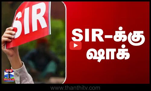 SIR Issue | SIR Form | SIR-க்கு ஷாக்