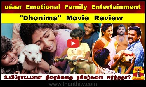 பக்கா Emotional Family Entertainment | Dhonima Movie review
