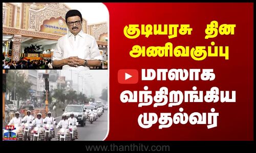 CM Stalin Republic Day Visit | குடியரசு தின அணிவகுப்பு - மாஸாக வந்திறங்கிய முதல்வர்