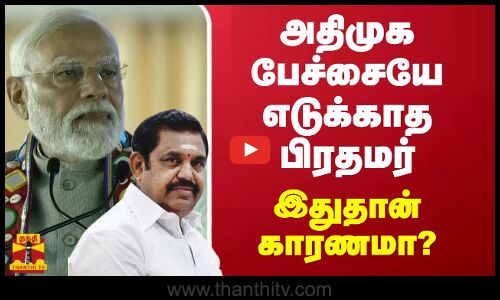 அதிமுக பேச்சையே எடுக்காத பிரதமர்.. இதுதான் காரணமா? | PM Modi | ADMk