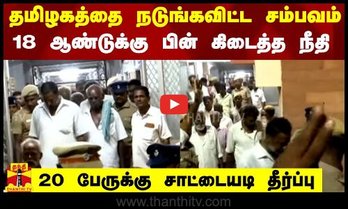 தமிழகத்தை நடுங்கவிட்ட சம்பவம்.. 18 ஆண்டுக்கு பின் கிடைத்த நீதி.. 20 பேருக்கு சாட்டையடி தீர்ப்பு