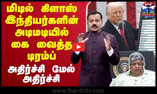 🔴LIVE:Donald Trump | Tariffs Announcement | USA | சாமானிய இந்தியர்களின் அடிமடியில் கை வைத்த டிரம்ப்