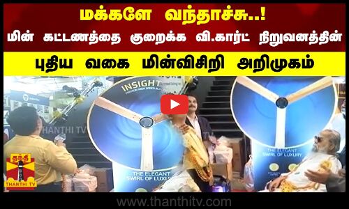 மக்களே வந்தாச்சு..! - மின் கட்டணத்தை குறைக்க வி.கார்ட் நிறுவனத்தின் - புதிய வகை மின்விசிறி அறிமுகம்