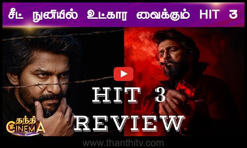 HIT 3  MOVIE REVIEW | Nani | Srinidhi Shetty | Karthi | Action Film | HIT 3 படம் எப்படி இருக்கு?