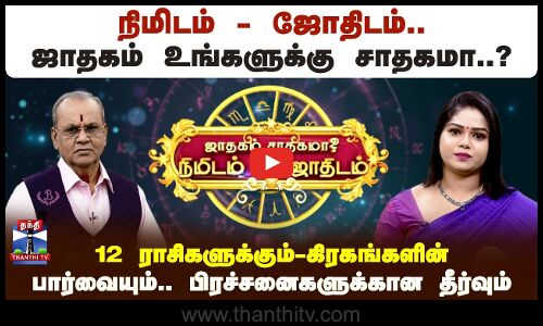 நிமிடம் - ஜோதிடம்.. ஜாதகம் உங்களுக்கு சாதகமா..? | (06.09.2025)
