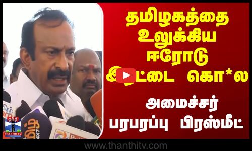தமிழகத்தை உலுக்கிய ஈரோடு இரட்டை கொ*ல... அமைச்சர் பிரஸ்மீட்