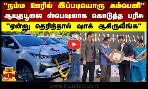 நம்ம ஊரில் இப்படியொரு கம்பெனி..ஆயுதபூஜை ஸ்பெஷலாக கொடுத்த பரிசு..ஏன்னு தெரிந்தால் ஷாக் ஆகிருவீங்க