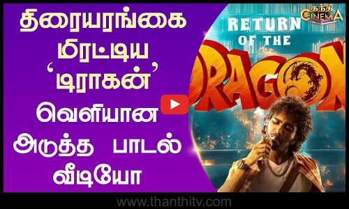 Dragon | Pradeep | Ashwath Marimuthu | திரையரங்கை மிரட்டிய `டிராகன் - வெளியான அடுத்த பாடல் வீடியோ