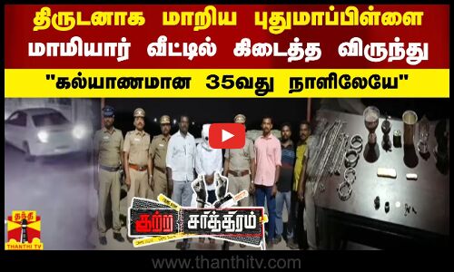 திருடனாக மாறிய புதுமாப்பிள்ளை.. மாமியார் வீட்டில் கிடைத்த விருந்து..கல்யாணமான 35வது நாளிலேயே