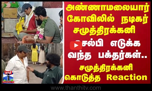 SAMUDRAKANI | அண்ணாமலையார் கோவிலில் நடிகர் சமுத்திரக்கனி செல்பி எடுக்க வந்த பக்தர்கள்..