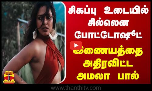 சிகப்பு உடையில் சில்லென போட்டோஷூட்... இணையத்தை அதிரவிட்ட அமலா பால்