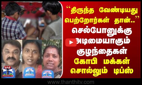 Child Cellphone Addiction | செல்போனுக்கு அடிமையாகும் குழந்தைகள் -  | கோபி மக்கள் சொல்லும் டிப்ஸ்