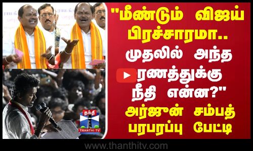 மீண்டும் விஜய் பிரச்சாரமா.. முதலில் அந்த மரணத்துக்கு நீதி என்ன? அர்ஜுன் சம்பத் பரபரப்பு பேட்டி