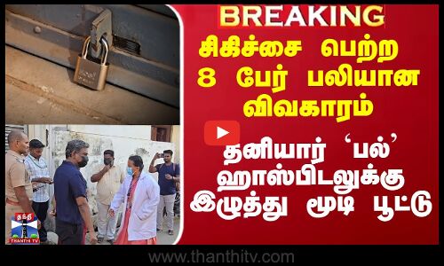 சிகிச்சை பெற்ற 8 பேர் பலியான விவகாரம் - தனியார் `பல்’ ஹாஸ்பிடலுக்கு பூட்டு