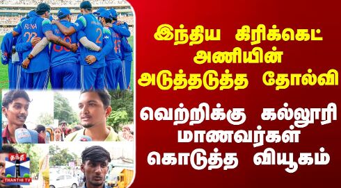 2ND ODI || இந்திய கிரிக்கெட்அணியின் அடுத்தடுத்த தோல்வி வெற்றிக்கு கல்லூரி மாணவர்கள் கொடுத்த வியூகம்