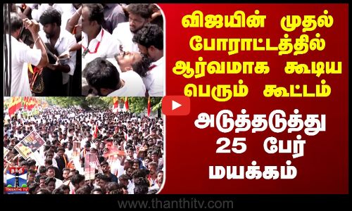 தவெக போராட்டத்தில் ஆர்வமாக கூடிய பெரும் கூட்டம் - அடுத்தடுத்து 25 பேர் மயக்கம்