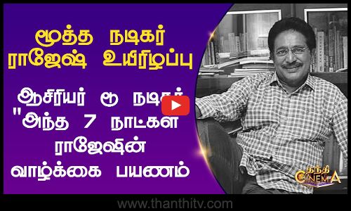 மூத்த நடிகர் ராஜேஷ் உயிரிழப்பு.. ஆசிரியர் டூ நடிகர் அந்த 7 நாட்கள் ராஜேஷின் வாழ்க்கை பயணம்