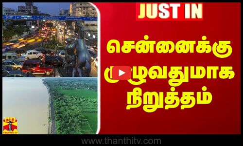 #Justin|| வீராணம் ஏரி.. சென்னைக்கு முழுவதுமாக நிறுத்தம்