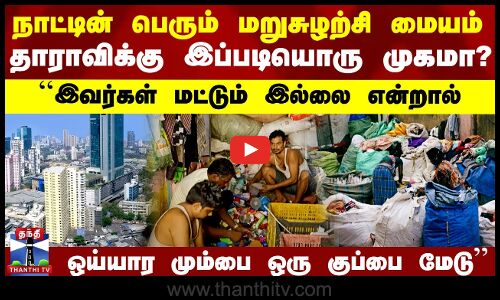 நாட்டின் பெரும் மறுசுழற்சி மையம்.. தாராவிக்கு இப்படியொரு முகமா?