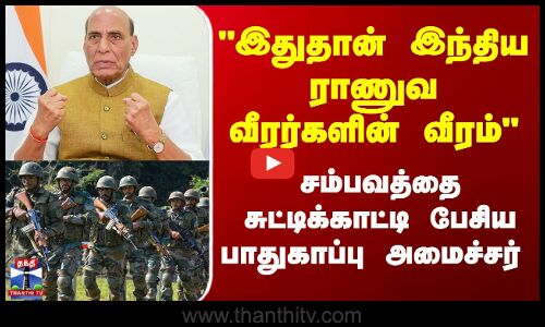இந்தியா - பாக்.,போர் நிறுத்தம் - 3ம் தரப்பு தலையீடு இல்லை - அமைச்சர் ராஜ்நாத்