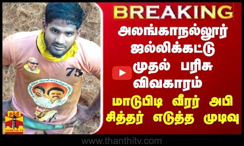 BREAKING || அலங்காநல்லூர் ஜல்லிக்கட்டு முதல் பரிசு விவகாரம்-மாடுபிடி வீரர் அபி சித்தர் எடுத்த முடிவு