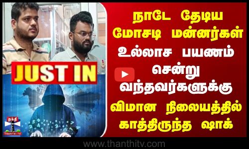 நாடே தேடிய மோசடி மன்னர்கள் | உல்லாச பயணம் சென்று வந்தவர்களுக்கு ஷாக்