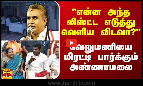 என்ன அந்த லிஸ்ட்ட வெளிய விடவா? - SP வேலுமணியை மிரட்டி பார்க்கும் அண்ணாமலை