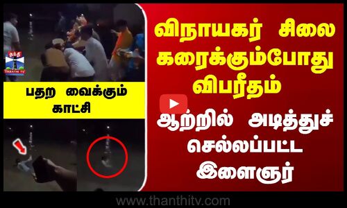 விநாயகர் சிலை கரைக்கும்போது ஆற்றில் அடித்துச் செல்லப்பட்ட இளைஞர்